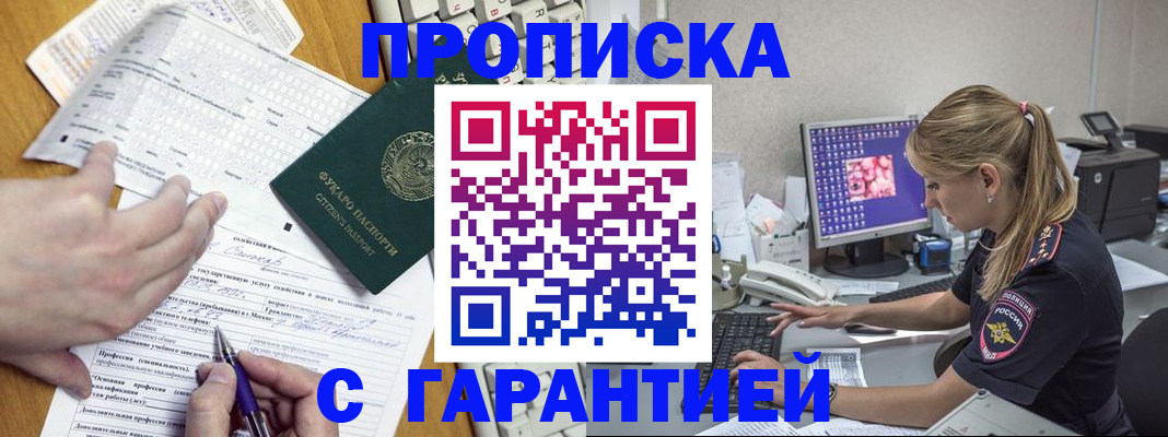 прописка для работы в Озёрске